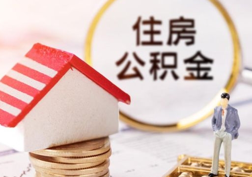 沁阳离职了封存的公积金怎么提取（沁阳离职能取出全部公积金吗）